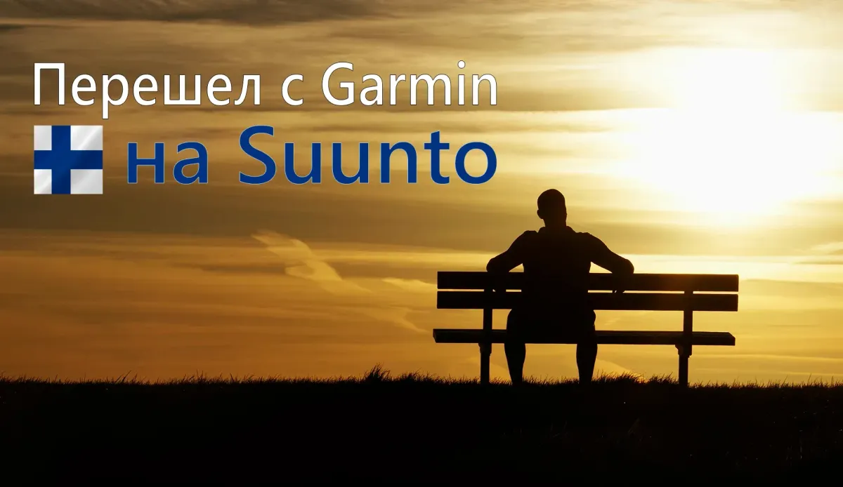 Перешел с Garmin Fenix 5 на Suunto Spartan Sport Wrist HR Baro